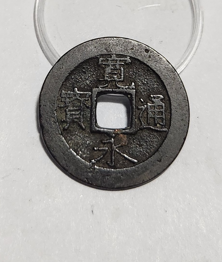 관영통보11파 1점