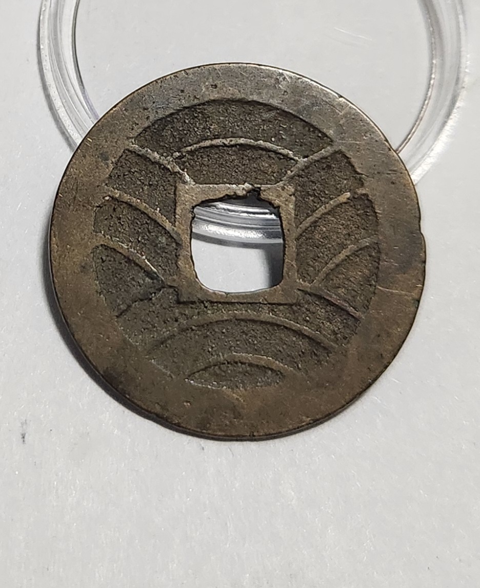 관영통보11파 1점