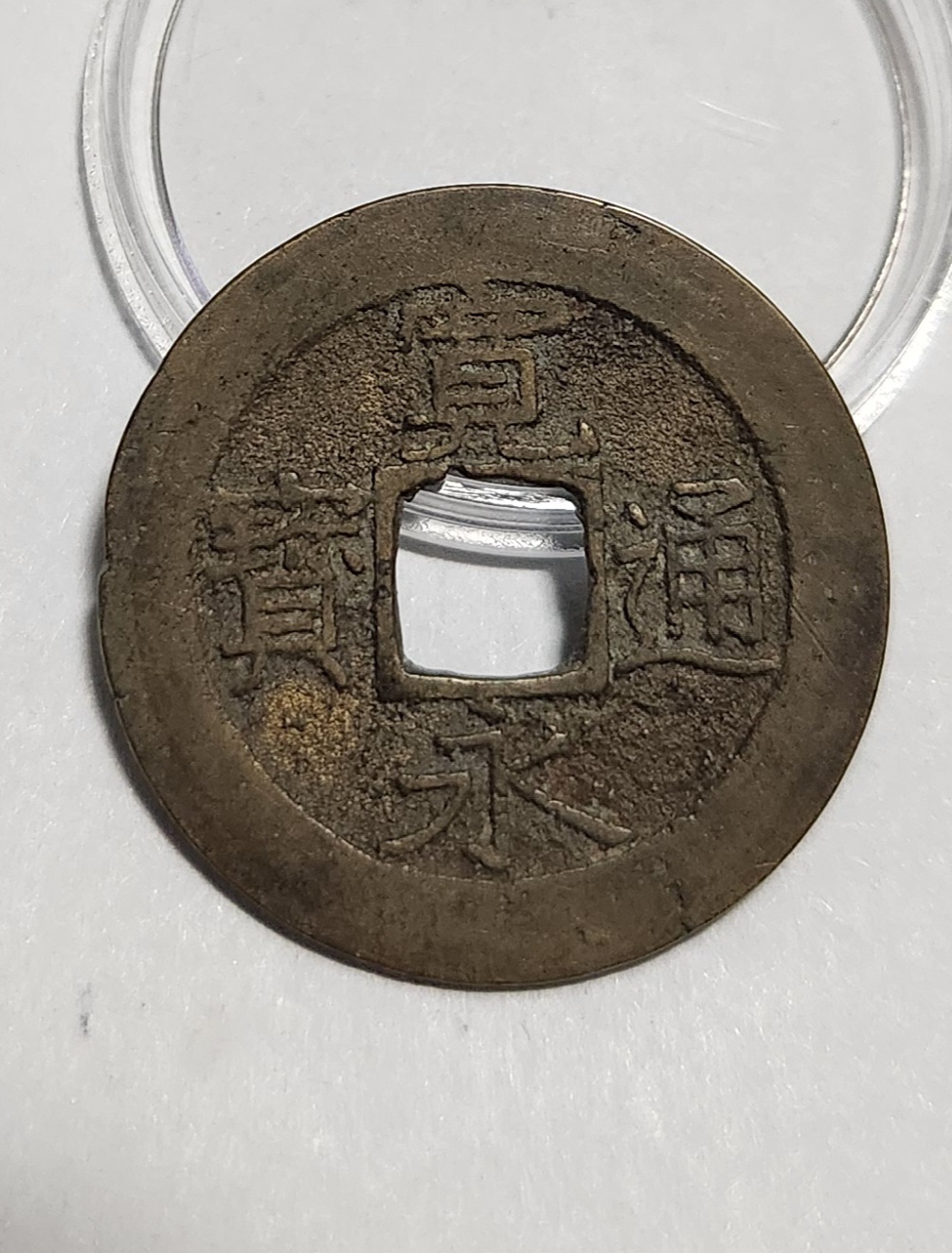 관영통보11파 1점