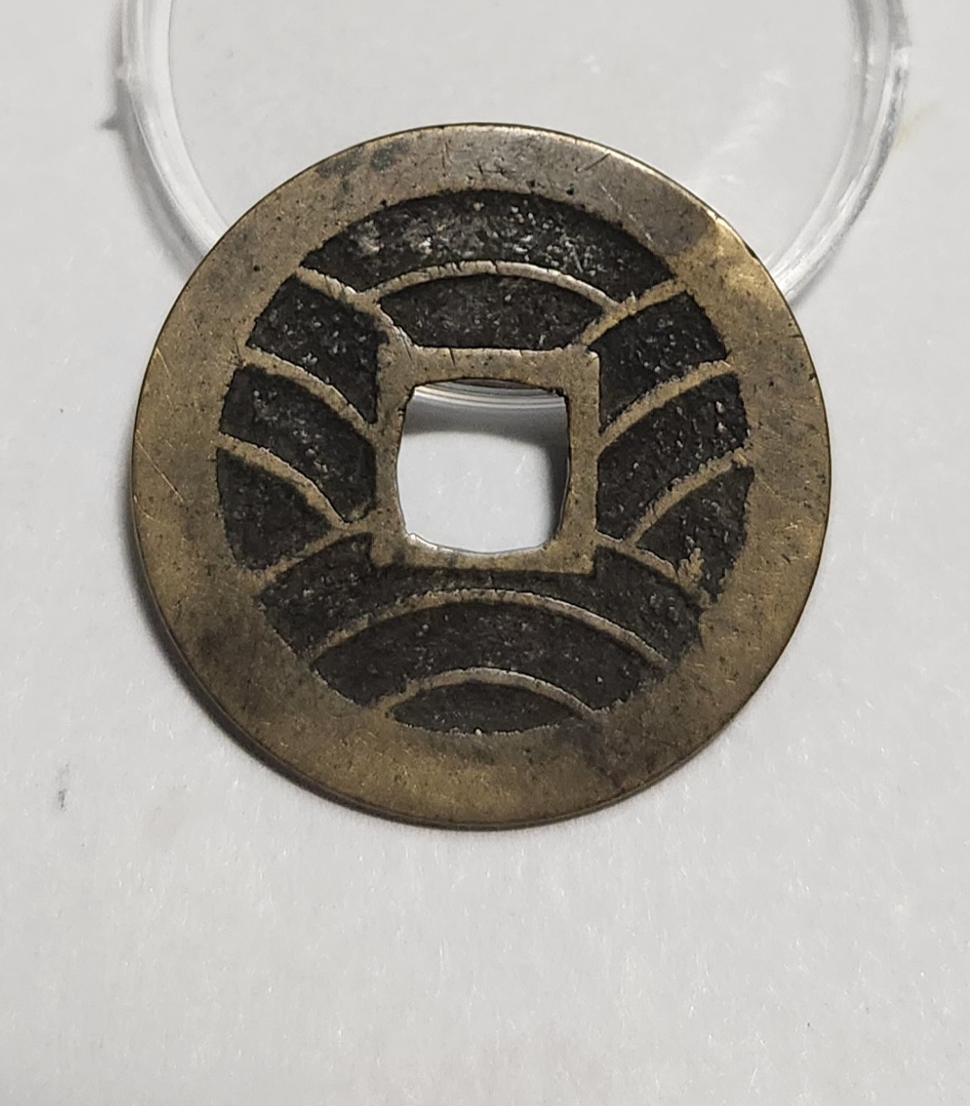 관영통보11파 1점