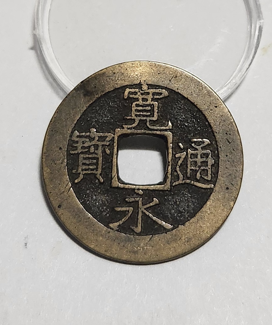 관영통보11파 1점