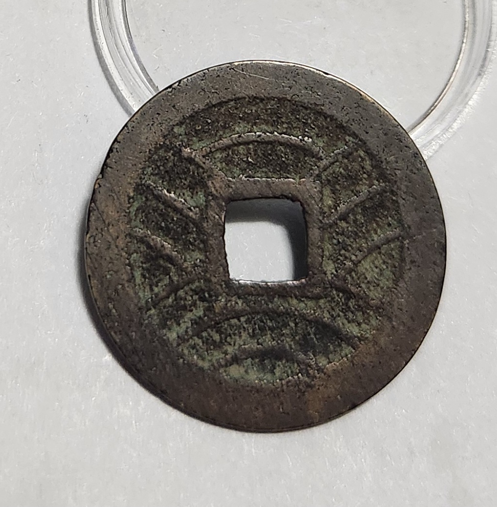 관영통보11파 1점