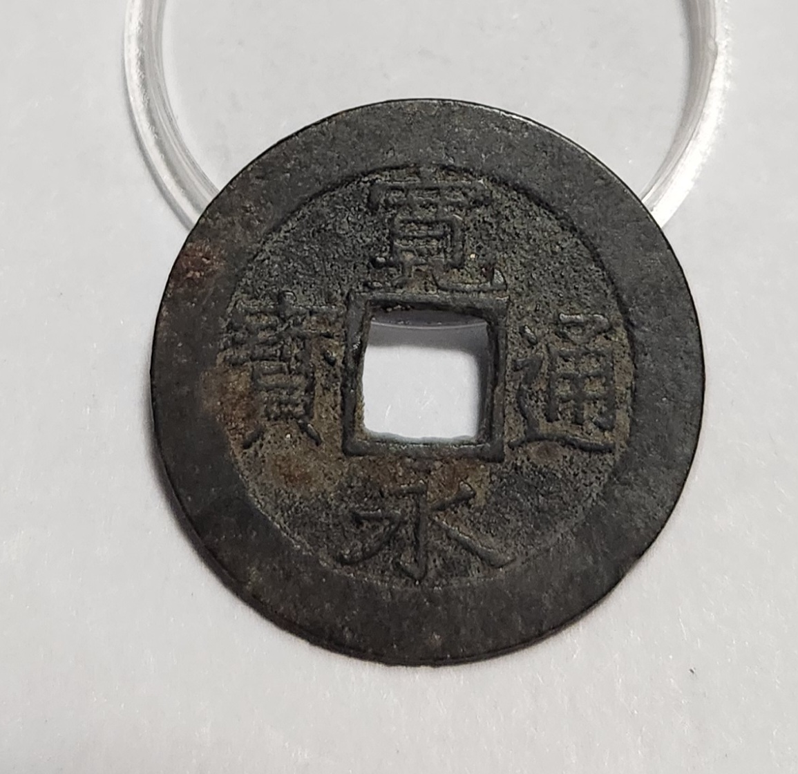 관영통보11파 1점