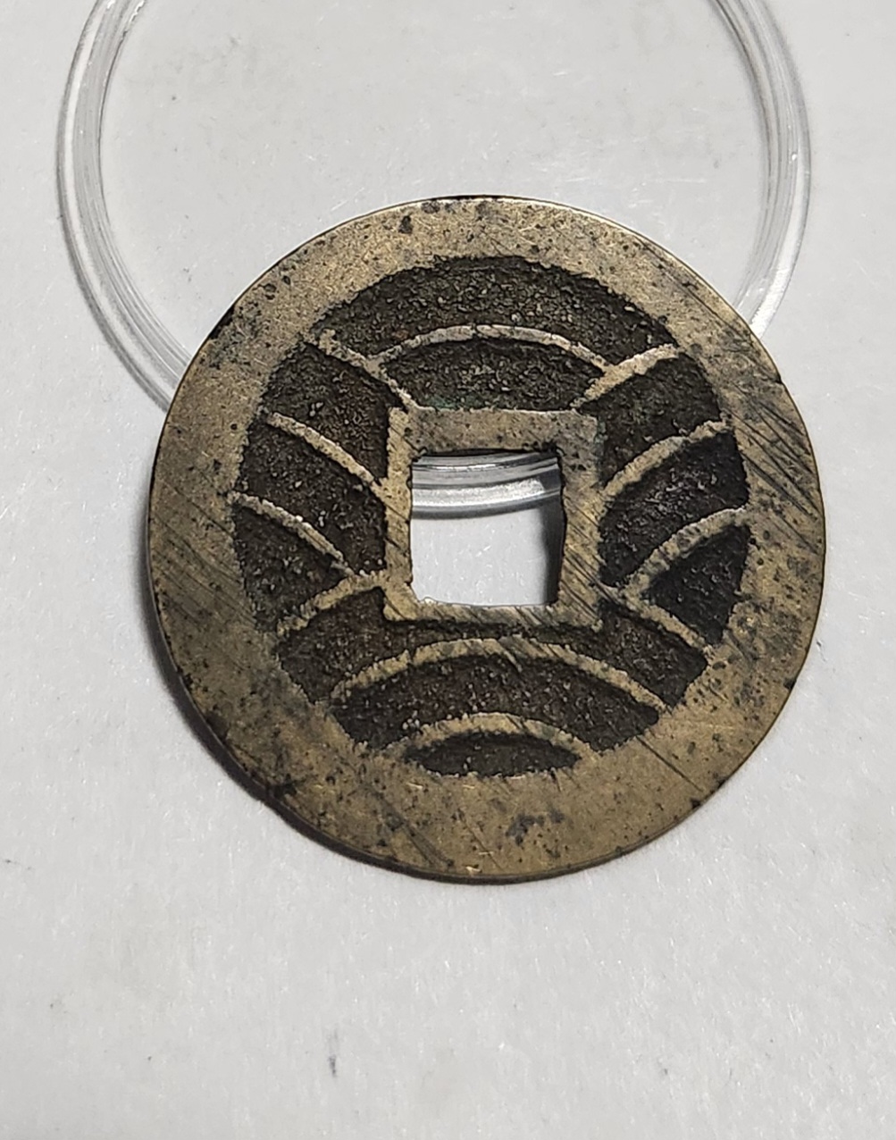 관영통보11파 1점