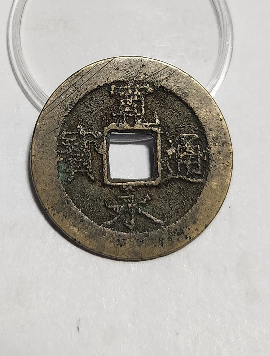 관영통보11파 1점