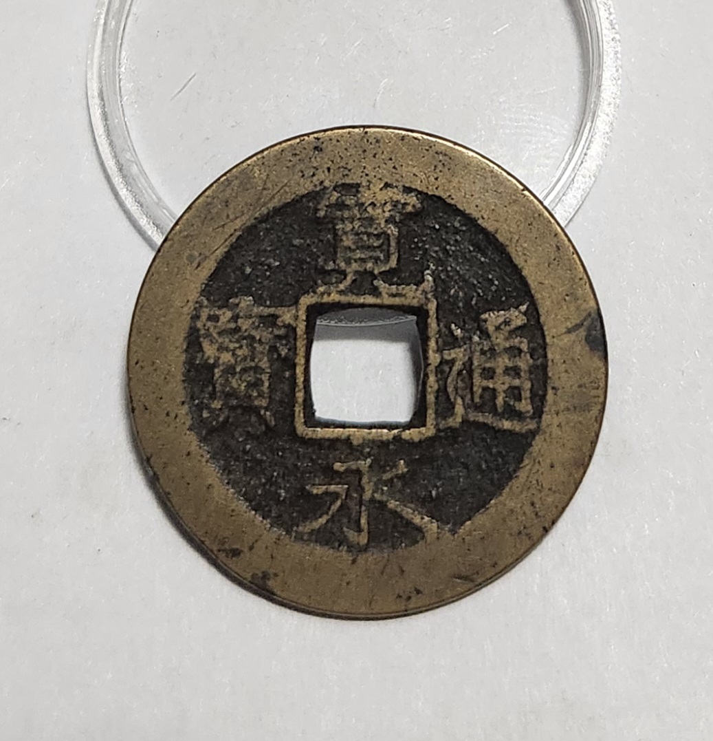 관영통보11파 1점