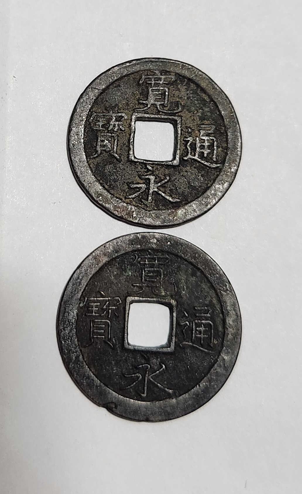 관영통보 문전2점1세트