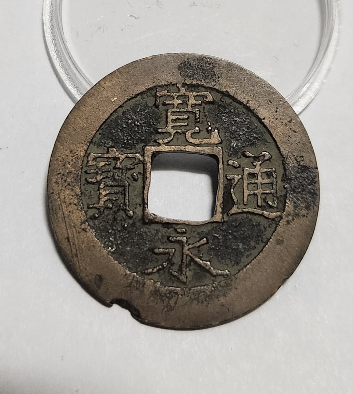 관영통보11파 1점