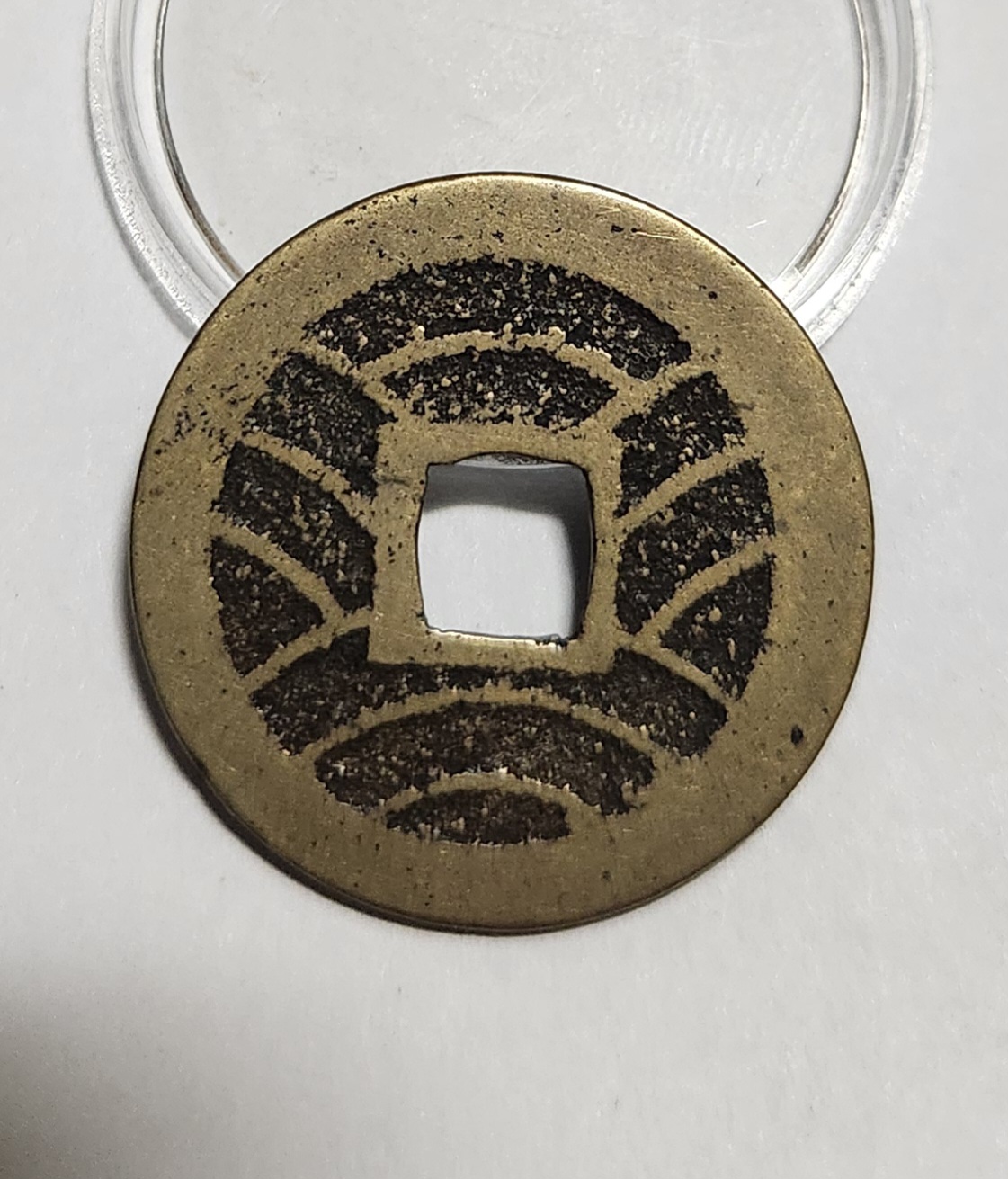 관영통보11파 1점