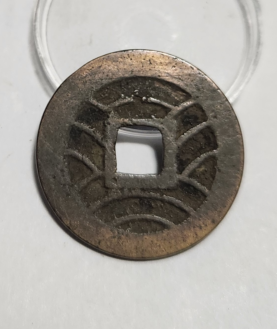 관영통보11파 1점