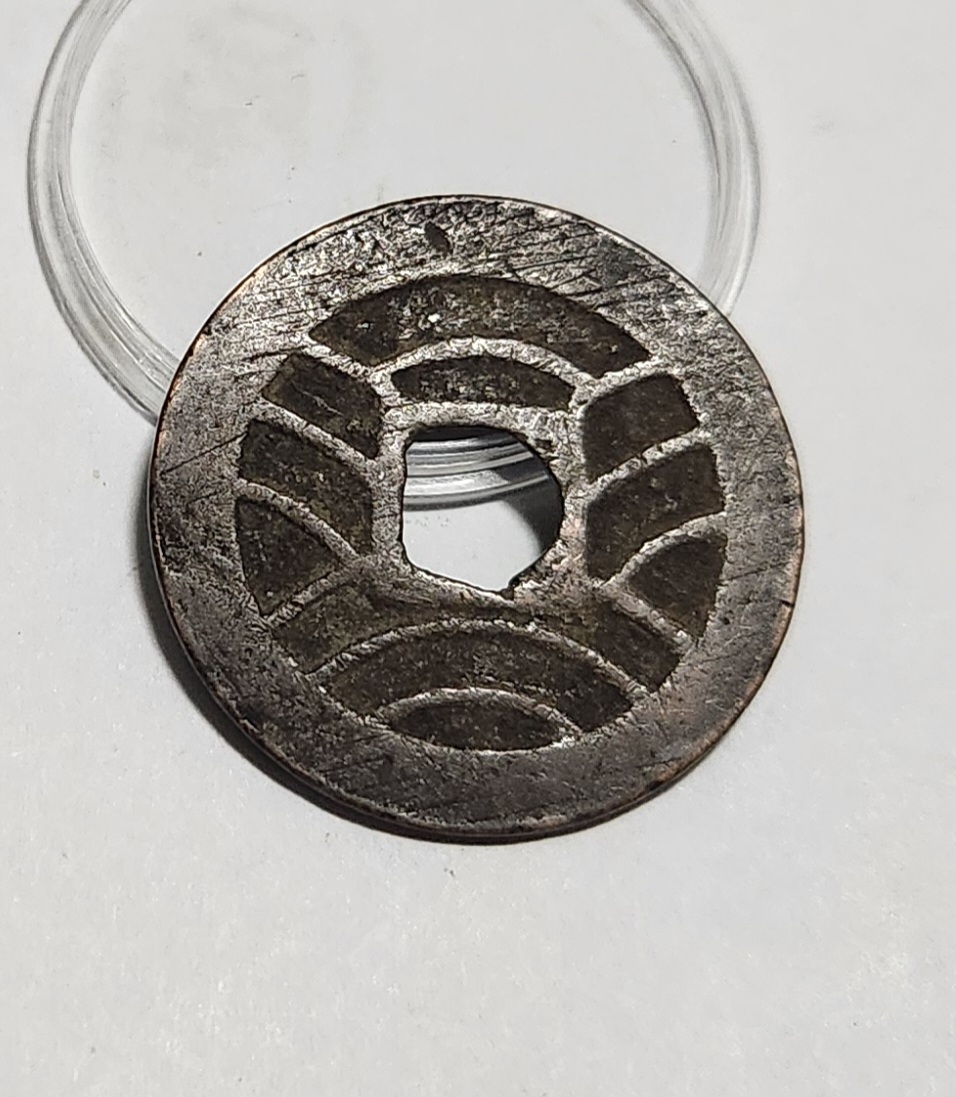 관영통보11파 1점