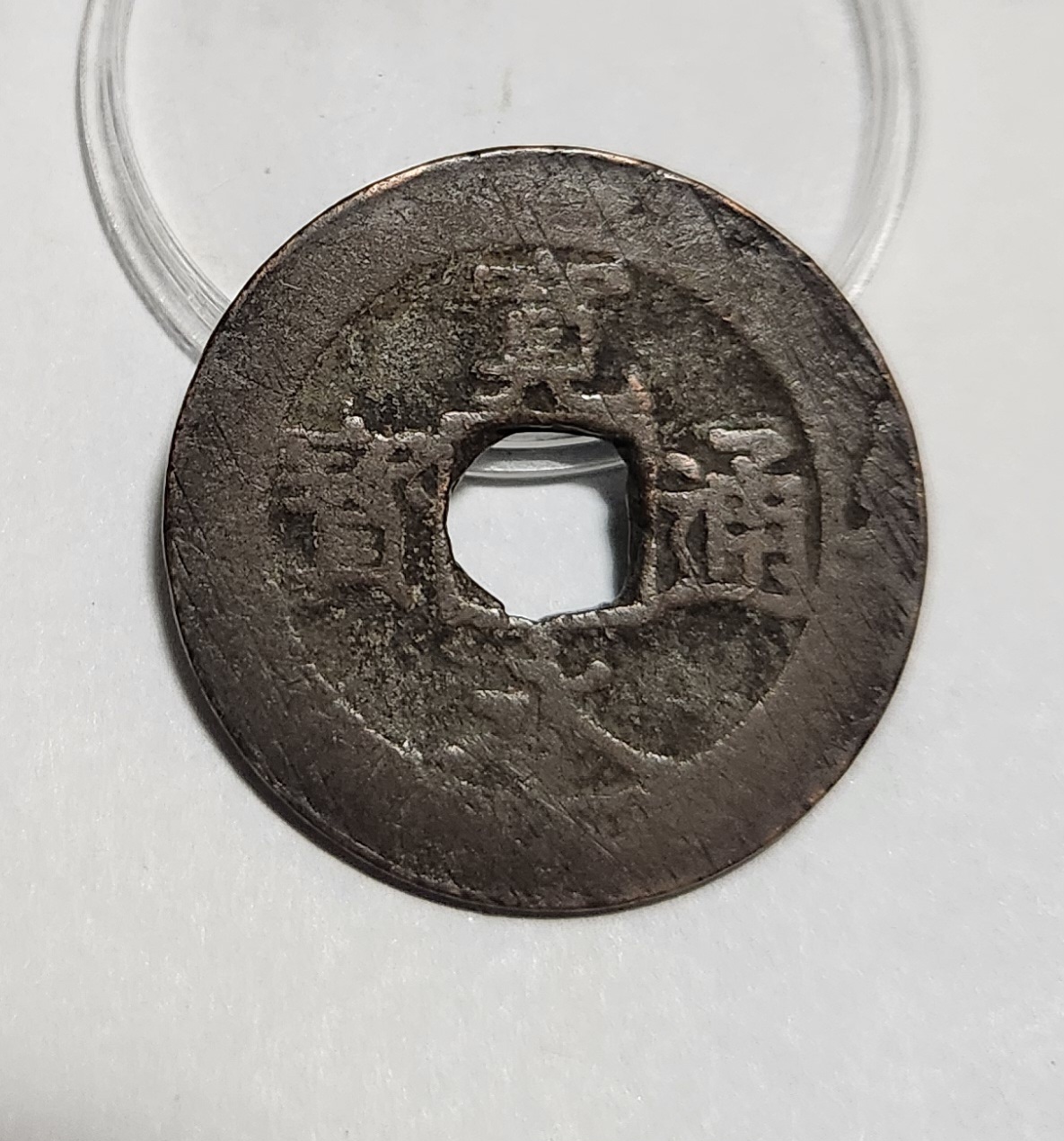 관영통보11파 1점