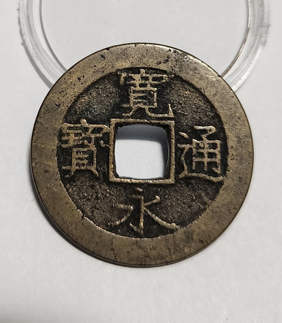 관영통보11파 1점