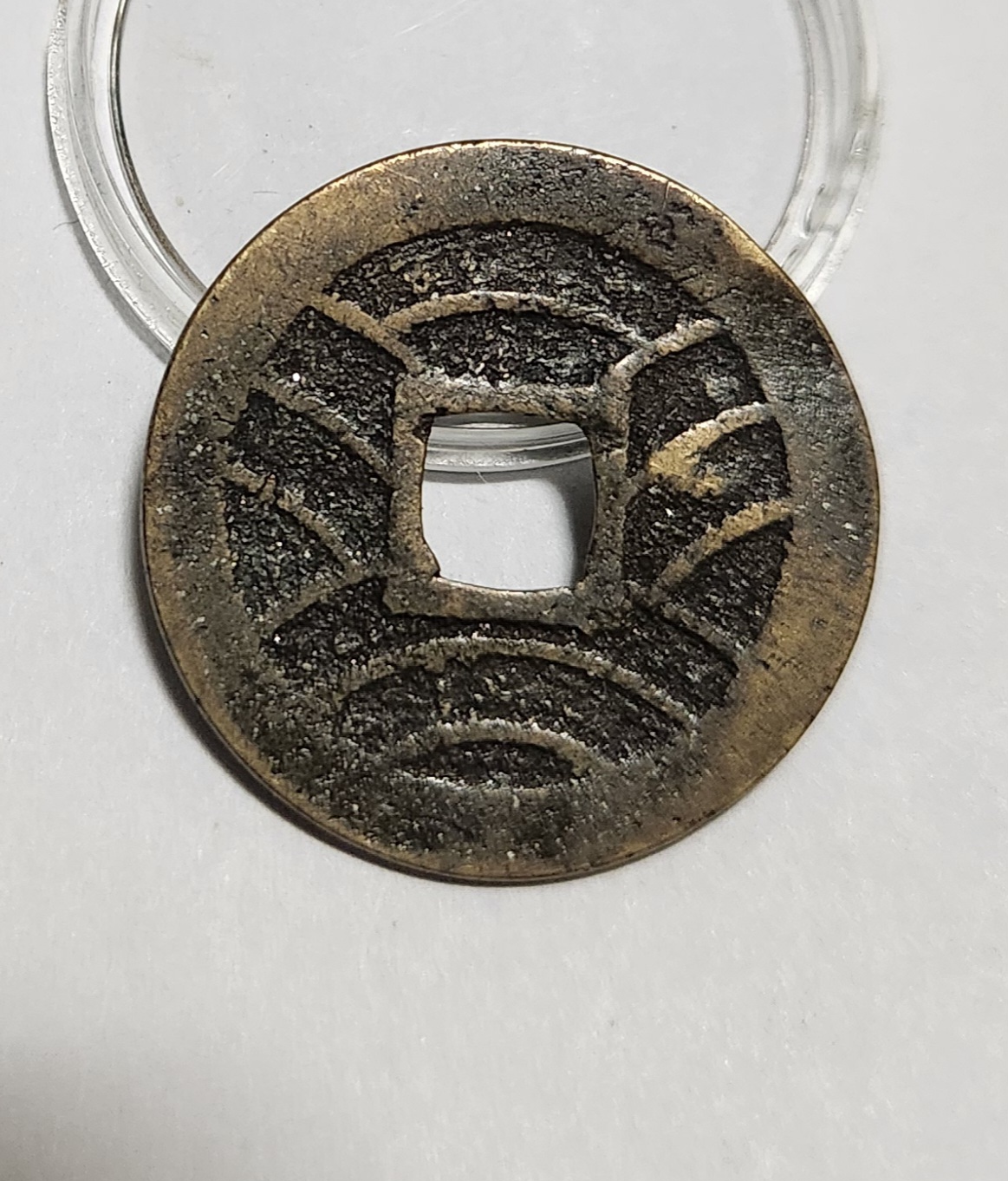 관영통보11파 1점