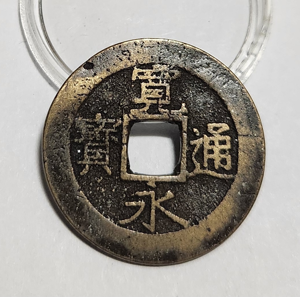 관영통보11파 1점