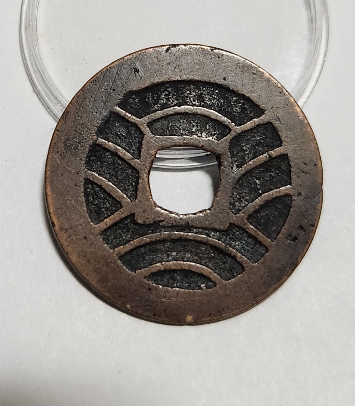 관영통보11파 1점