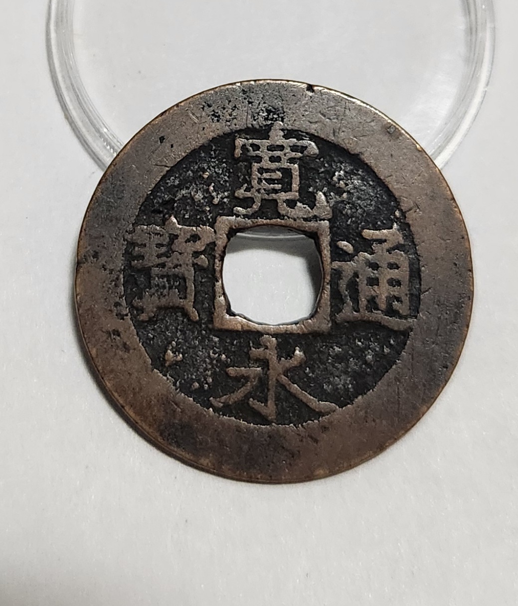 관영통보11파 1점