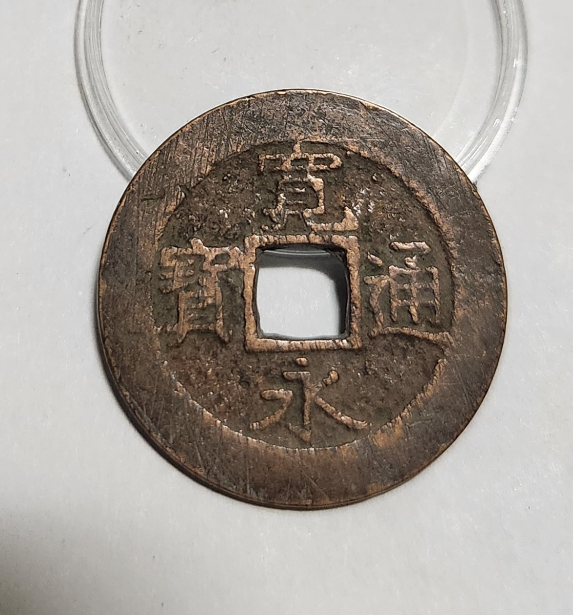 관영통보11파 1점/금전