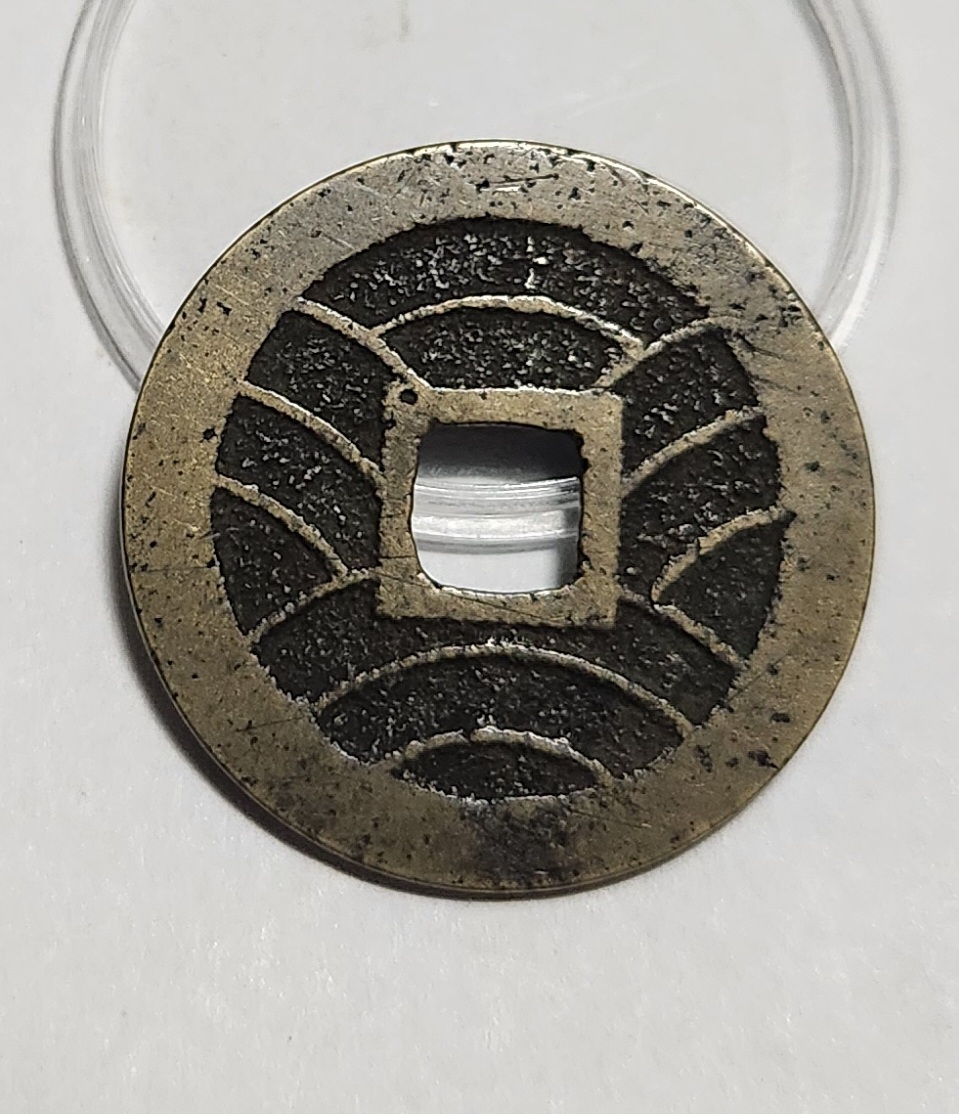 관영통보11파 1점