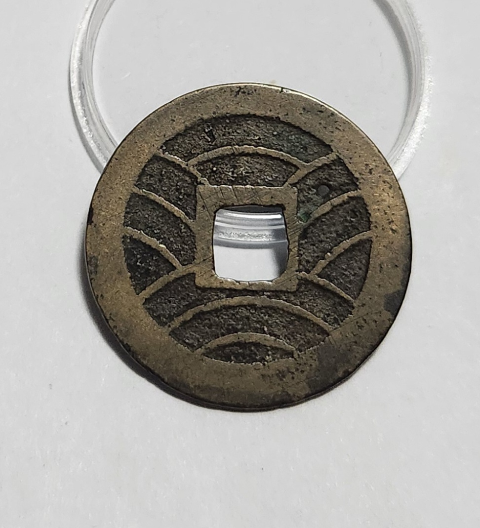 관영통보11파 1점