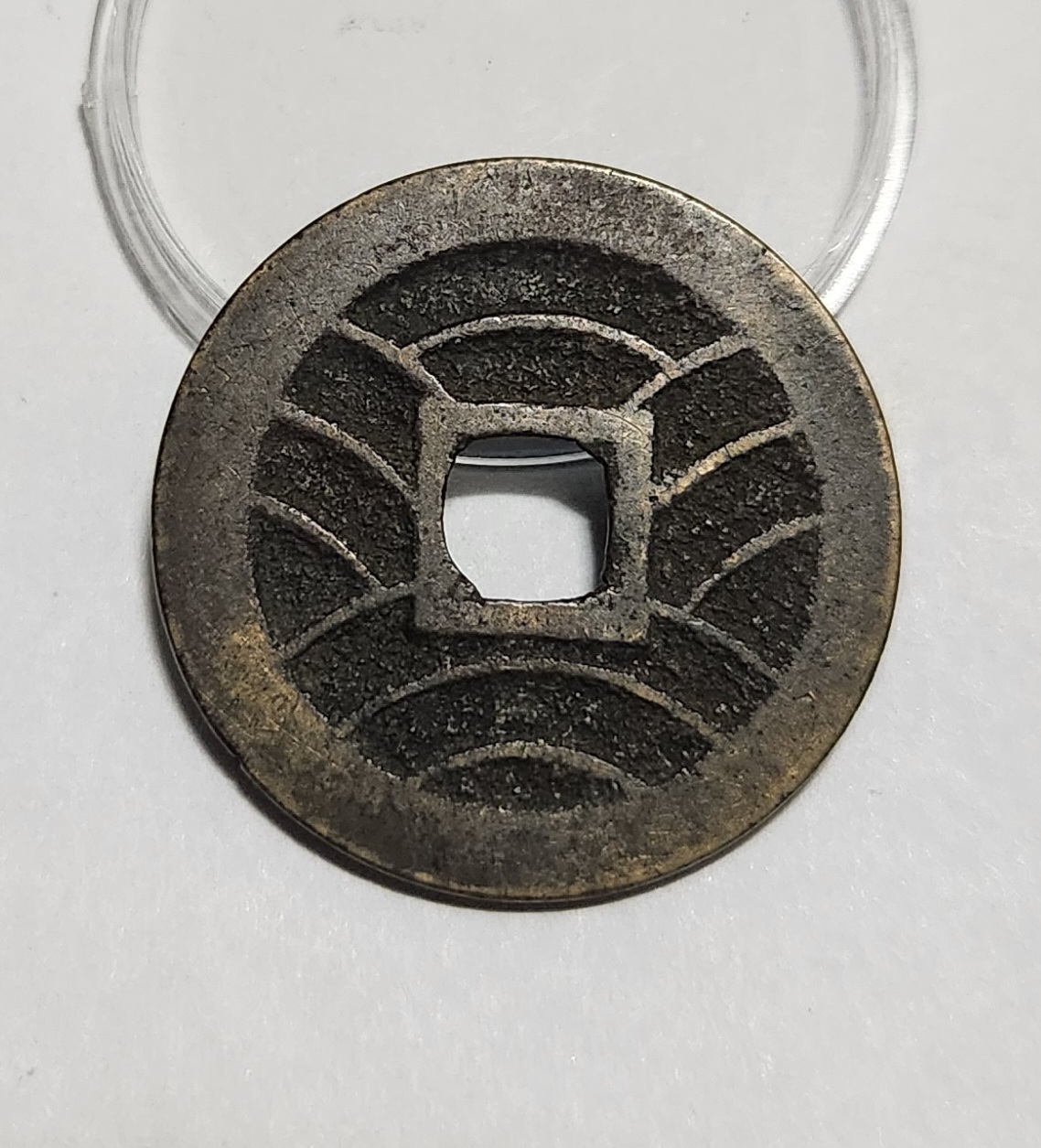 관영통보11파 1점