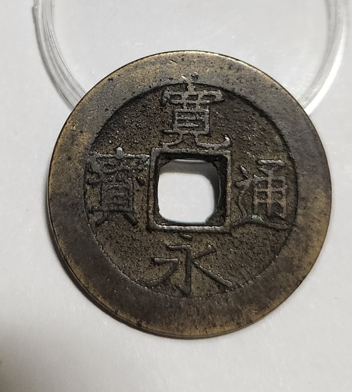 관영통보11파 1점