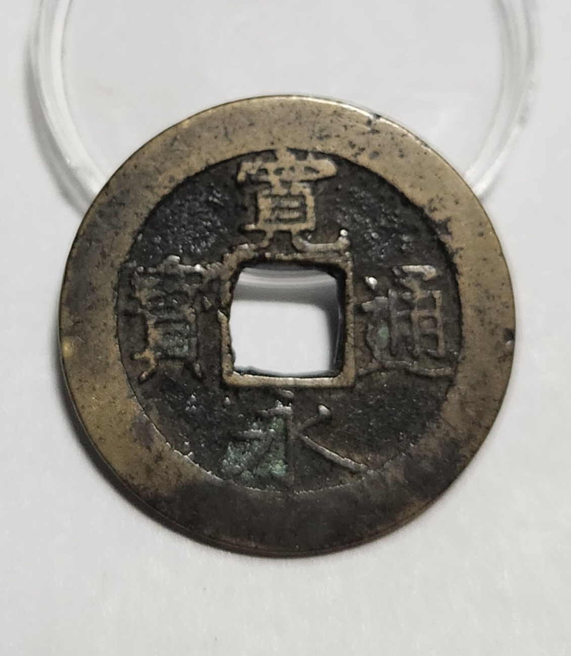 관영통보11파 1점