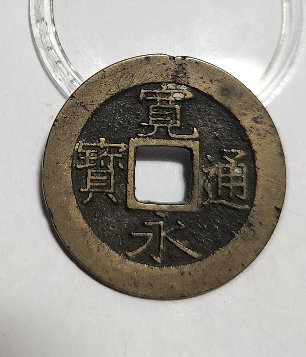 관영통보11파 1점