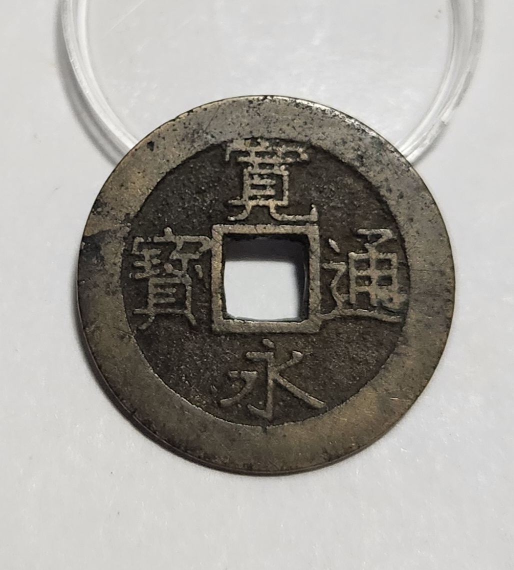 관영통보11파 1점