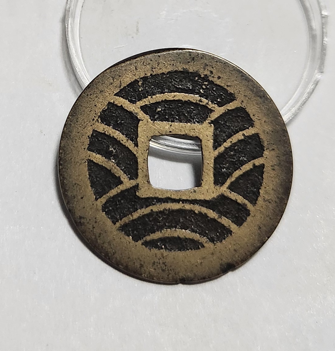 관영통보11파 1점