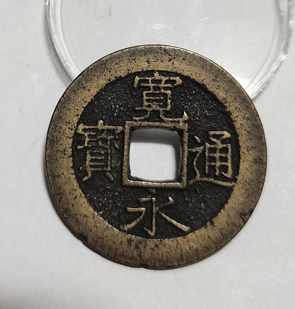 관영통보11파 1점