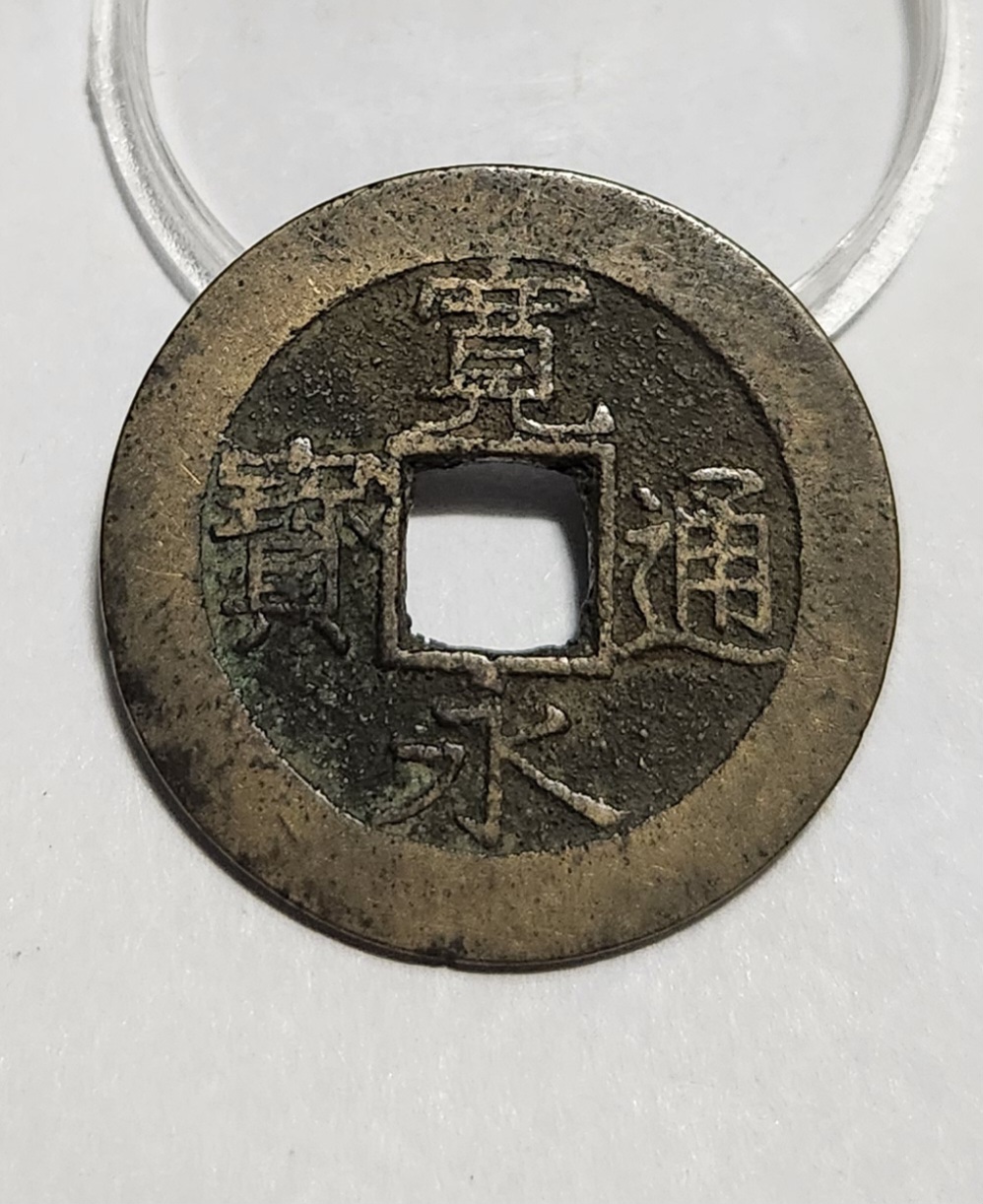 관영통보11파 1점