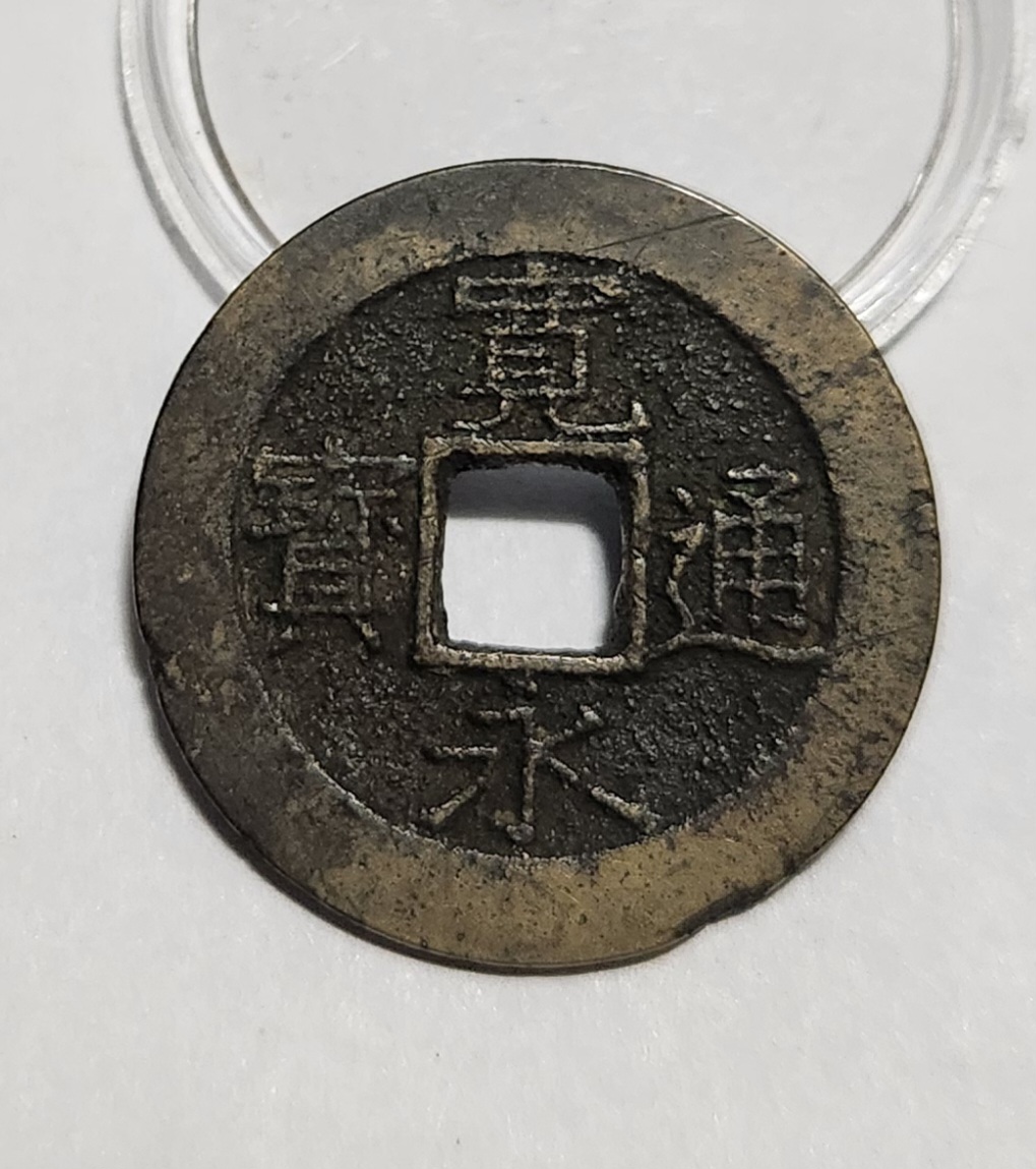 관영통보11파 1점