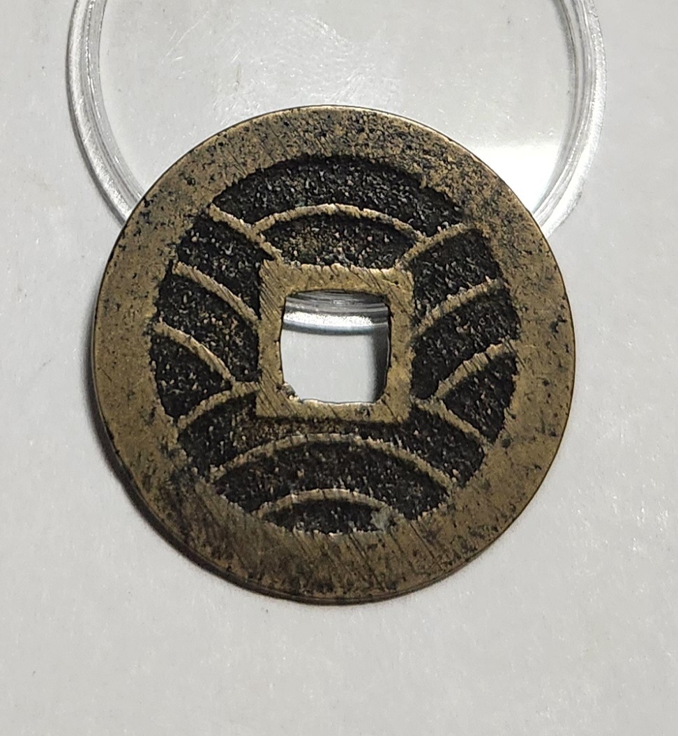 관영통보11파 1점