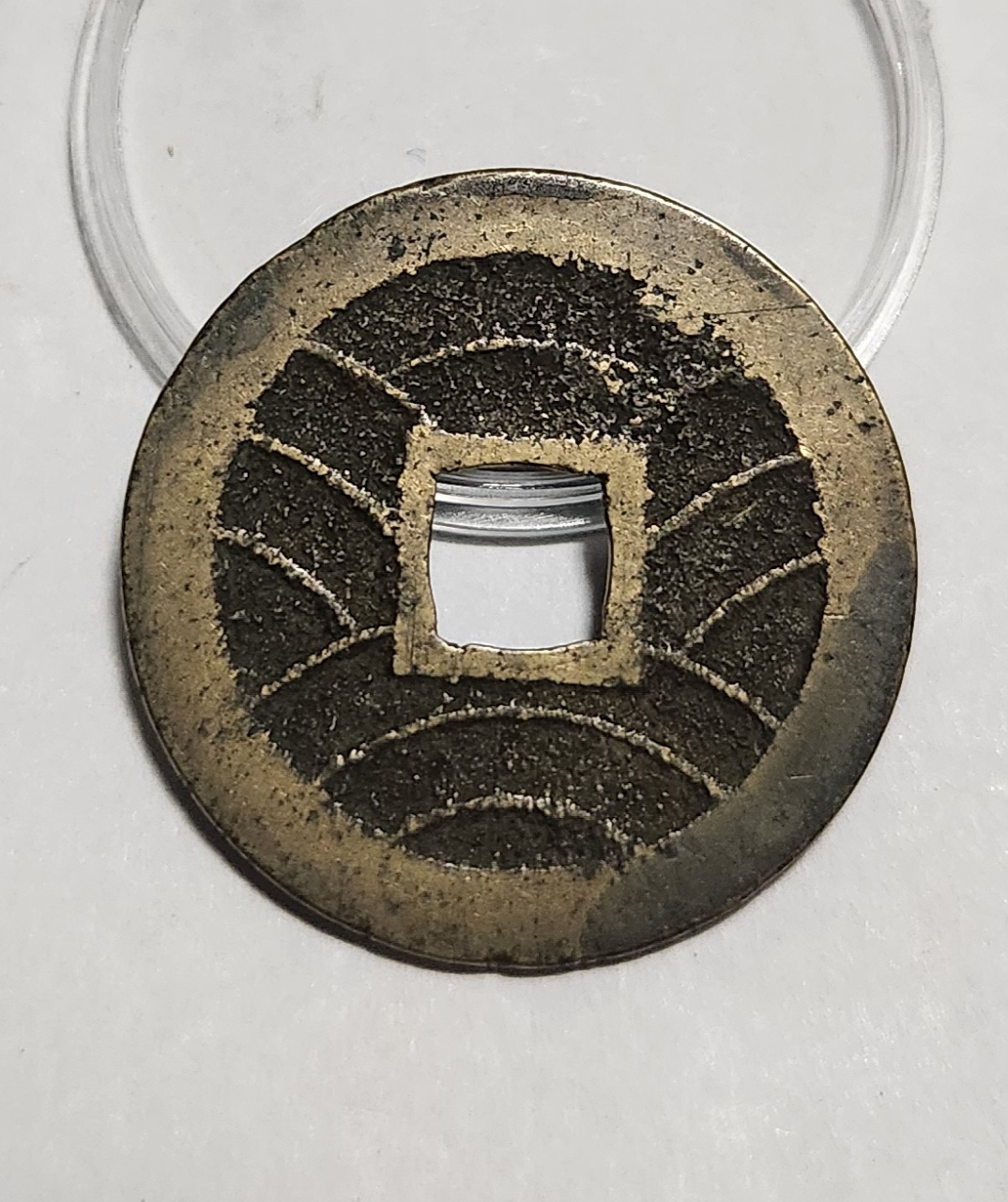 관영통보11파 1점