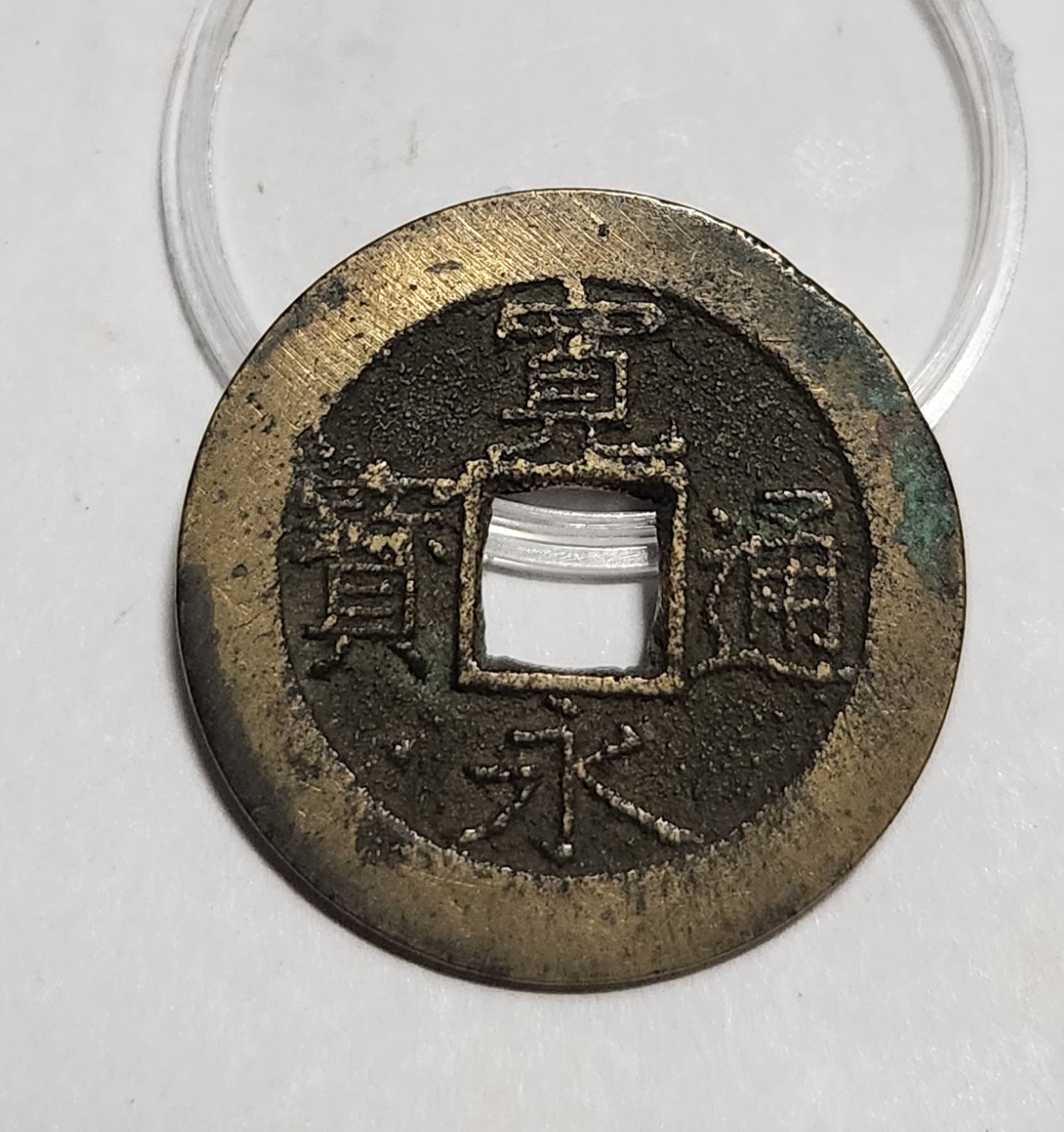 관영통보11파 1점