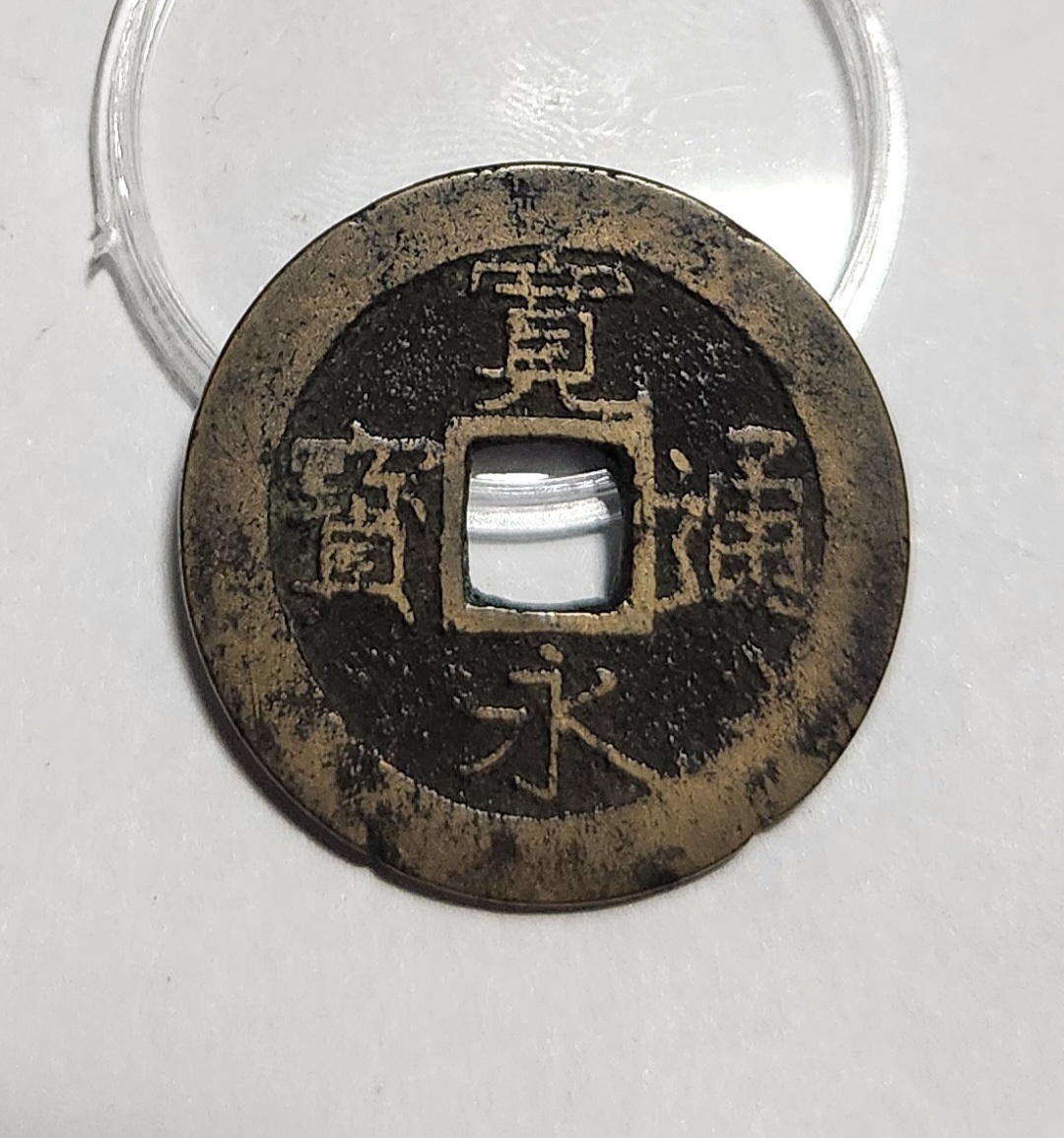 관영통보11파 1점