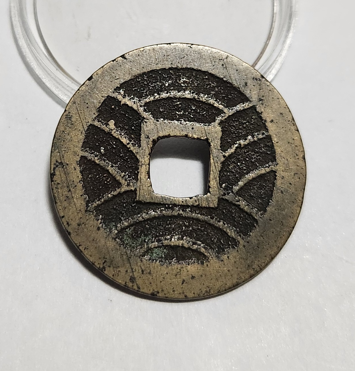 관영통보11파 1점