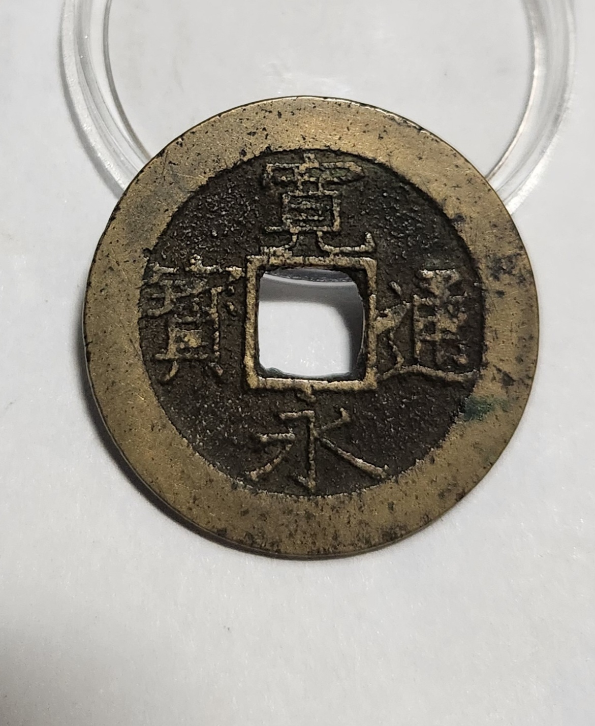 관영통보11파 1점