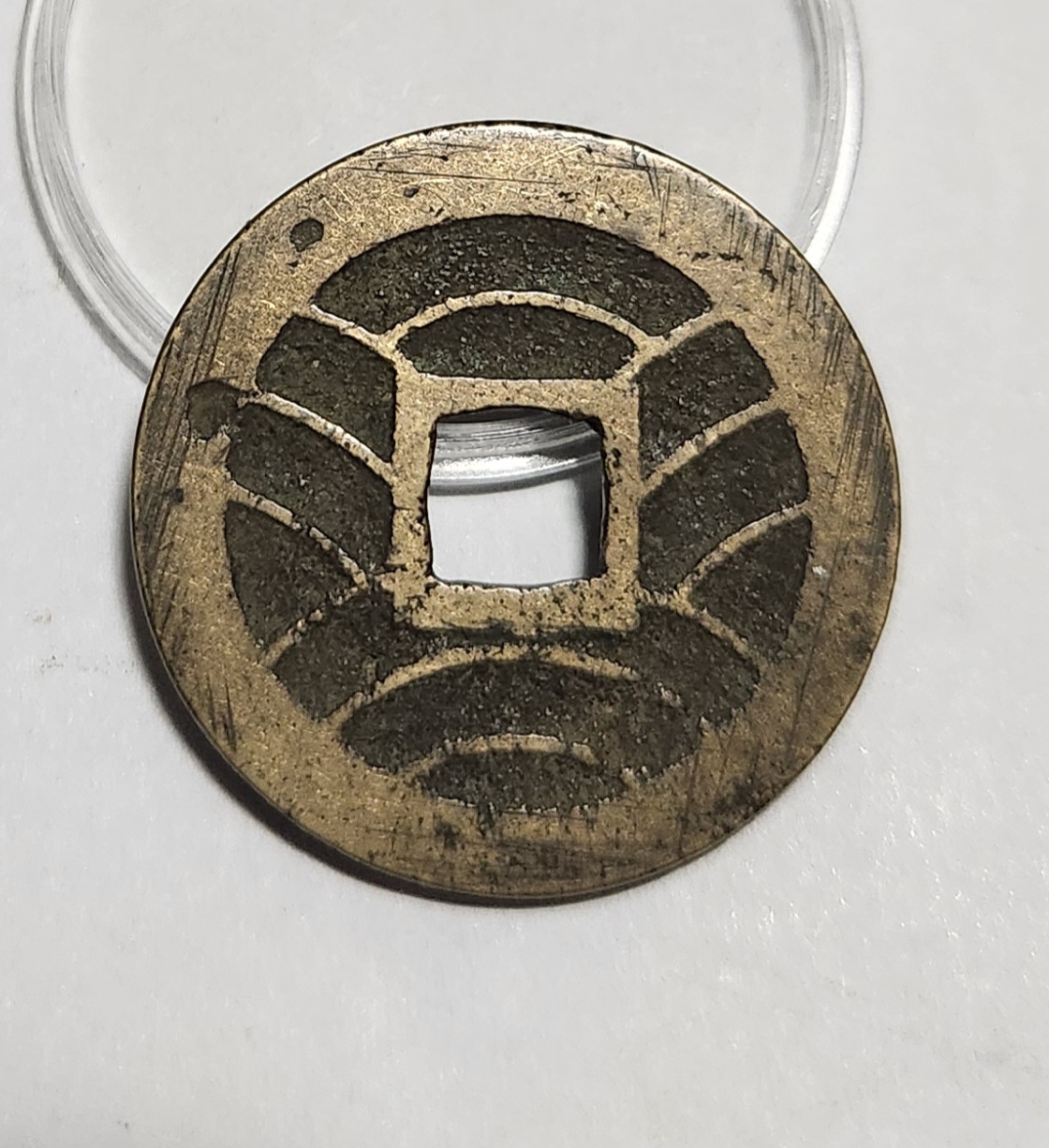 관영통보11파 1점