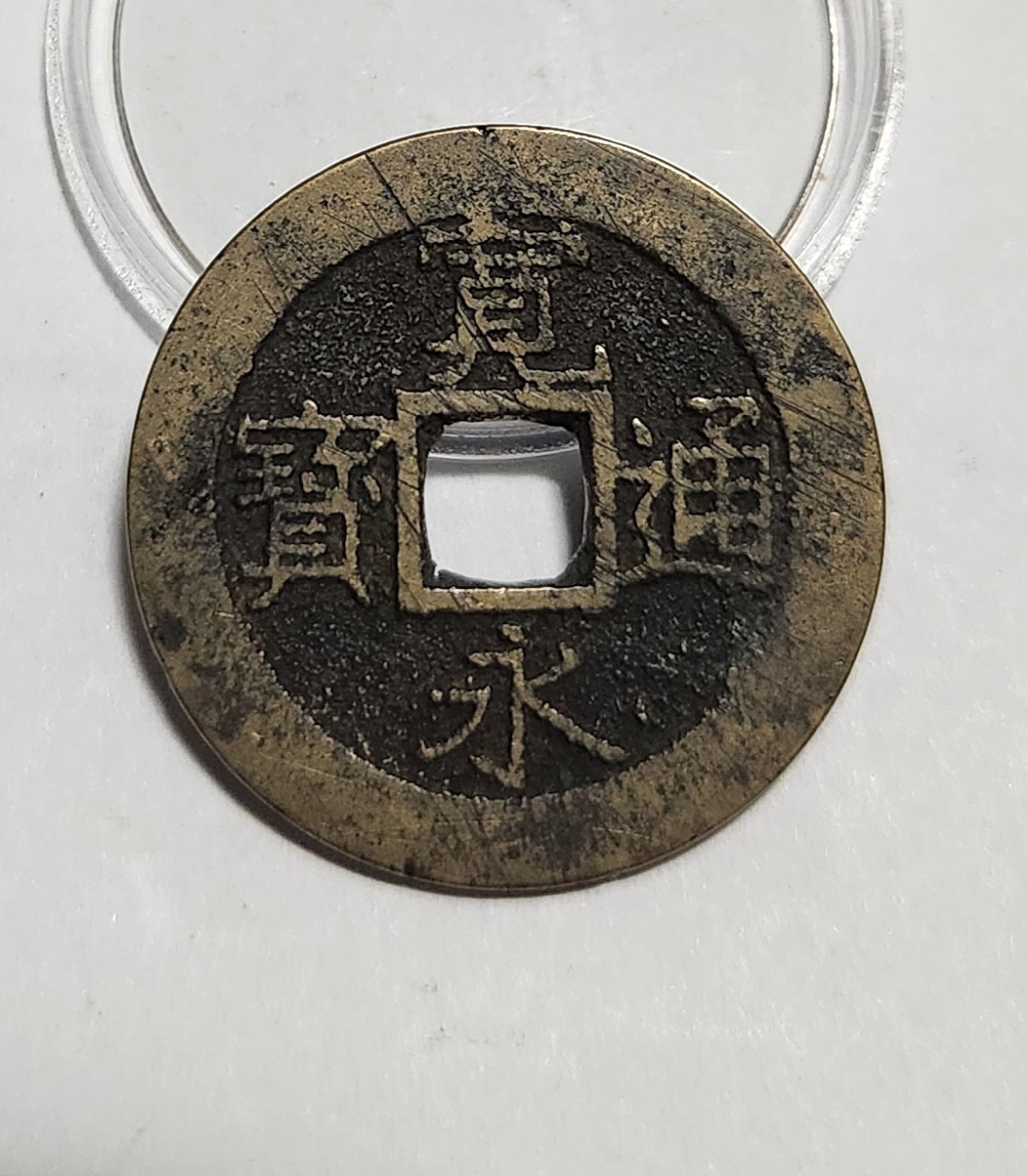 관영통보11파 1점