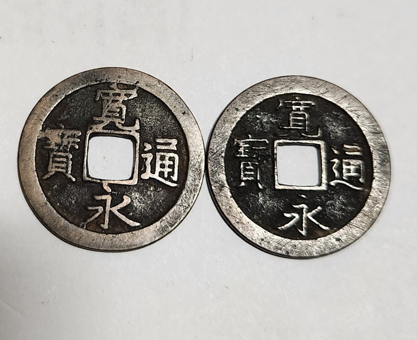 관영통보 무배자전2점1세트