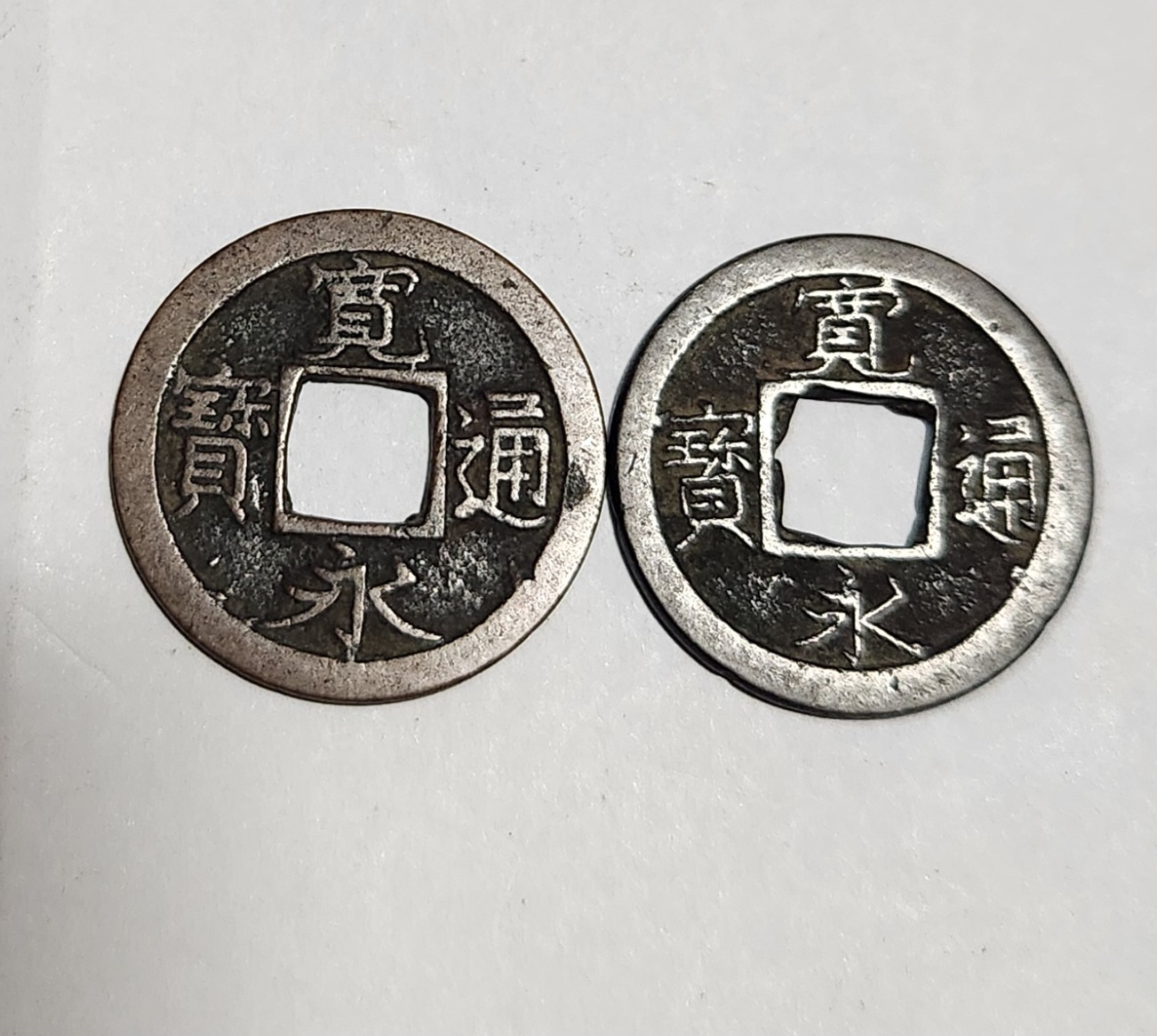 관영통보 무배자전2점1세트