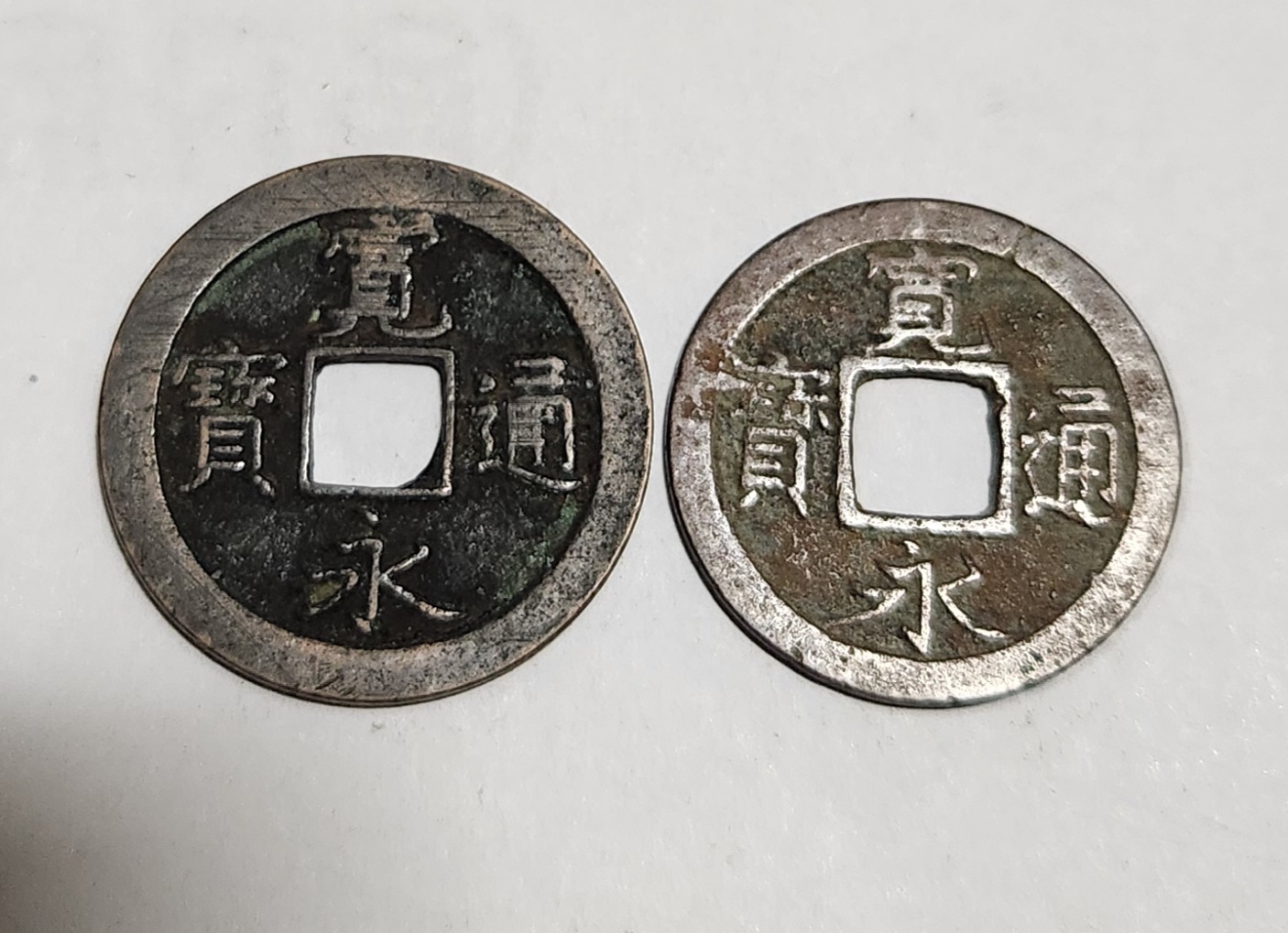 관영통보 무배자전2점1세트