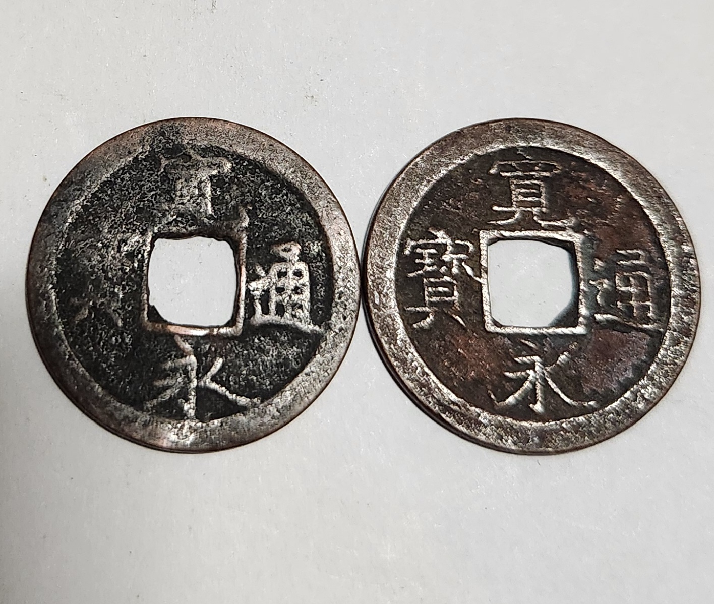 관영통보 무배자전2점1세트