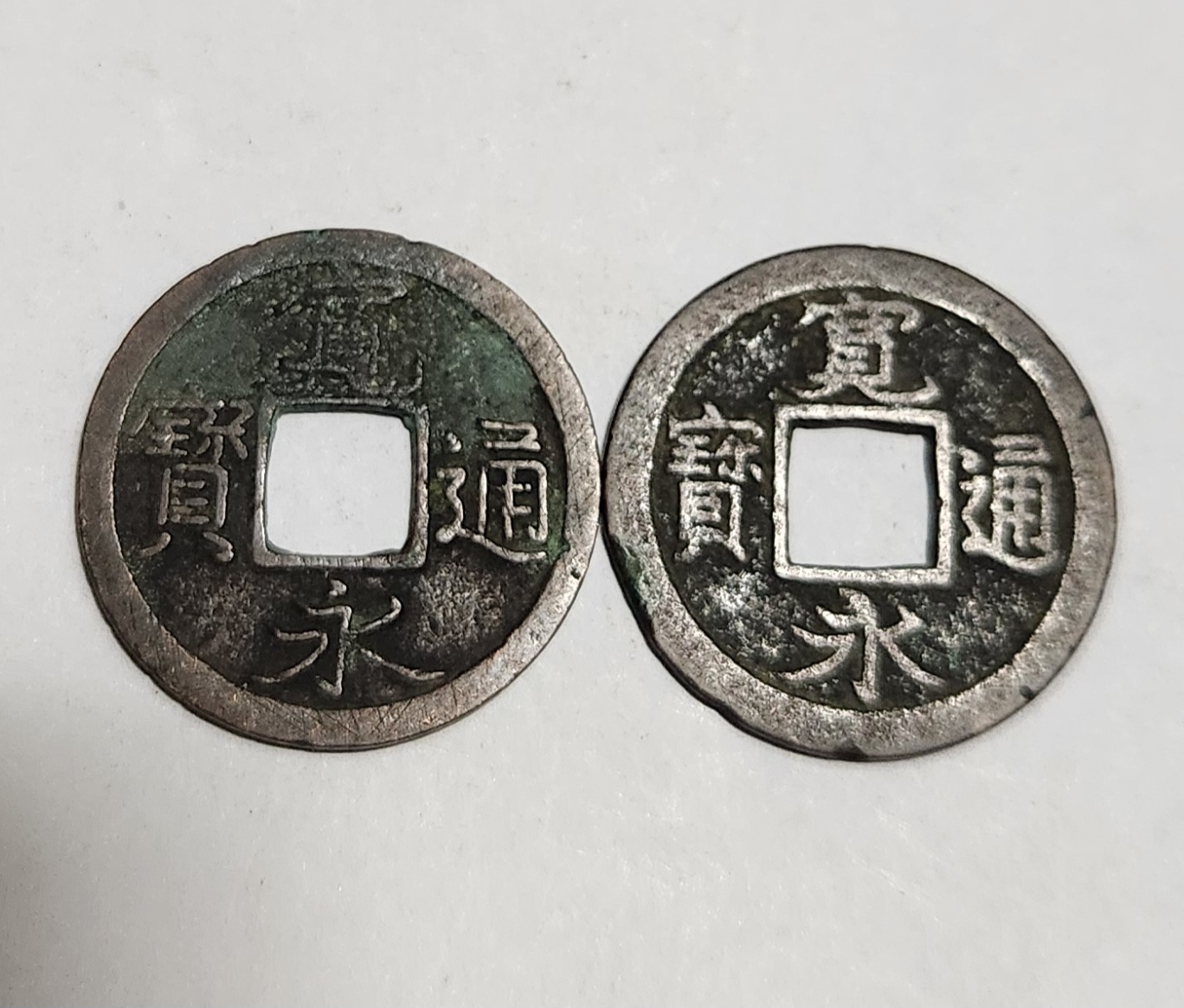 관영통보 무배자전2점1세트