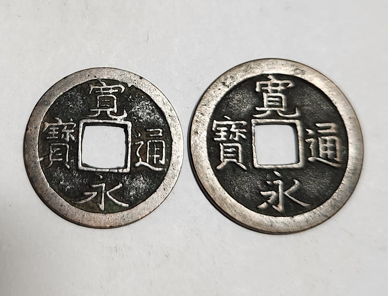 관영통보 무배자전2점1세트