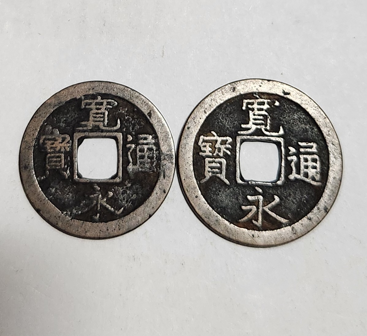 관영통보 무배자전2점1세트