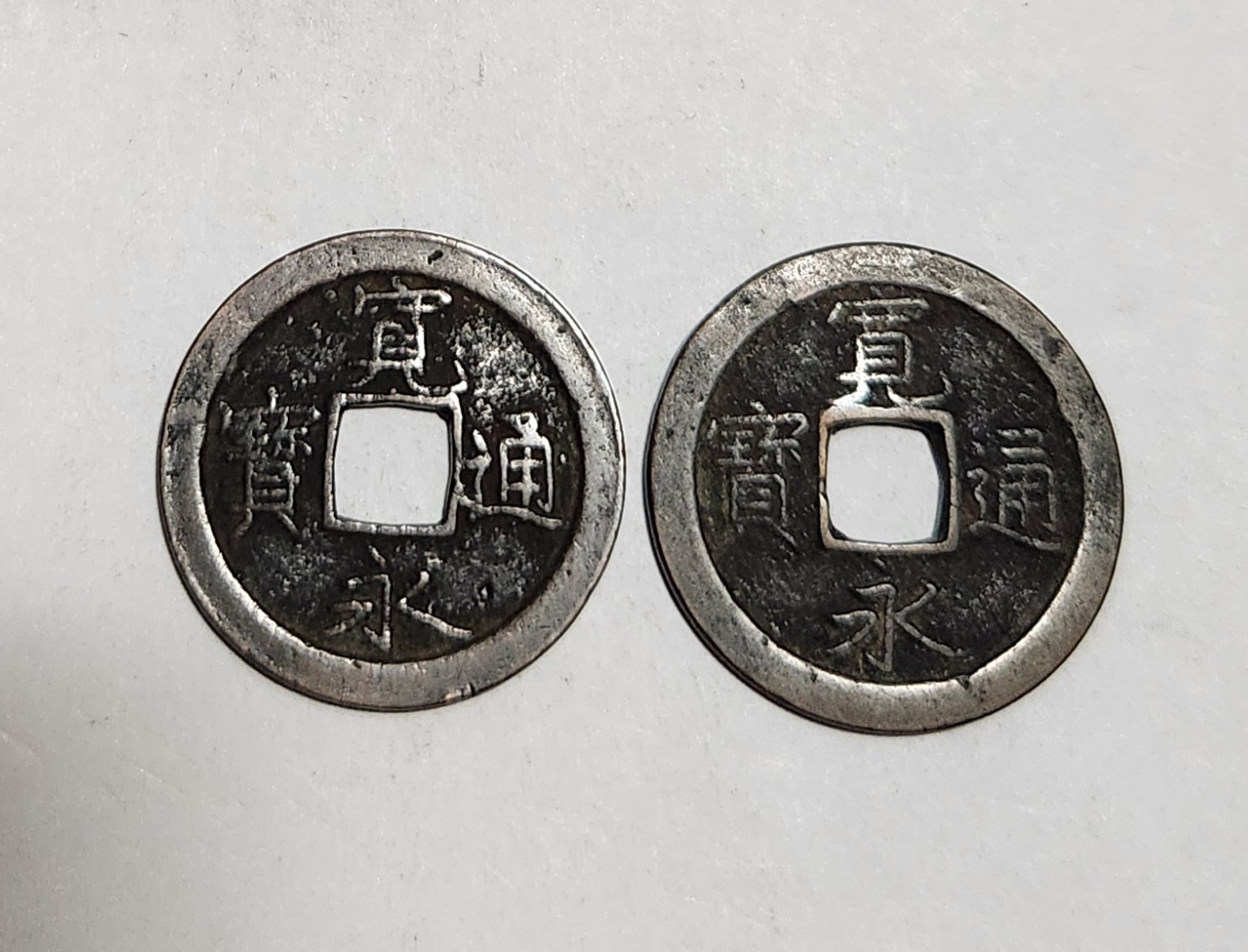 관영통보 무배자전2점1세트