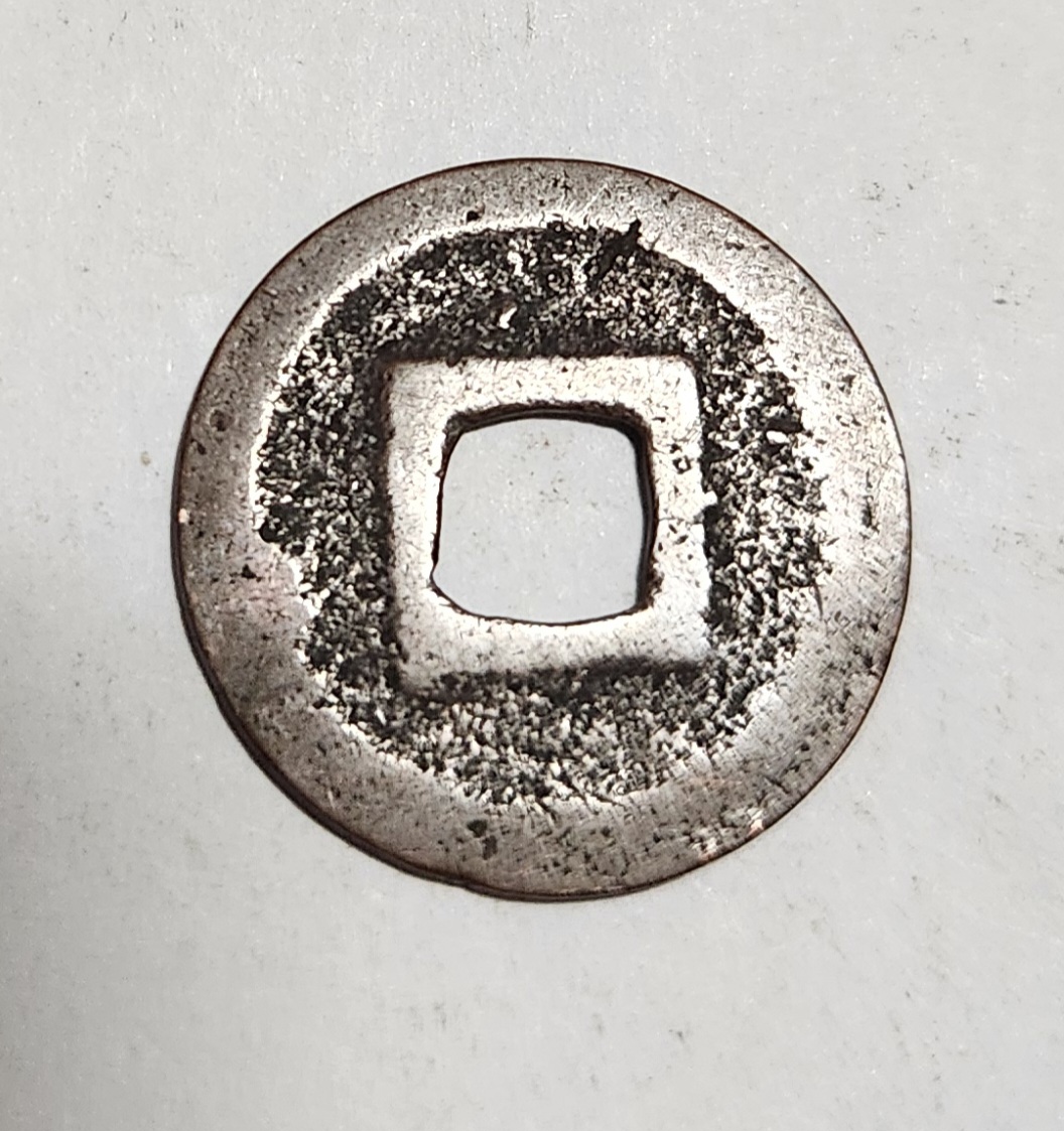 관영통보 무배자전1점/금전